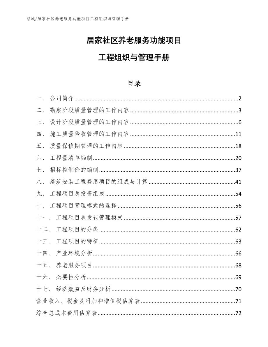 居家社区养老服务功能项目工程组织与管理手册_范文_第1页