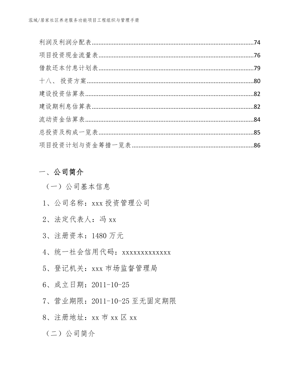 居家社区养老服务功能项目工程组织与管理手册_范文_第2页