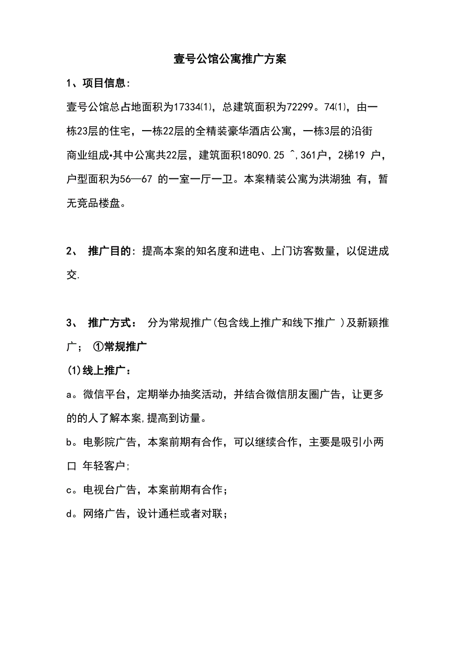 公寓销售推广方案_第1页