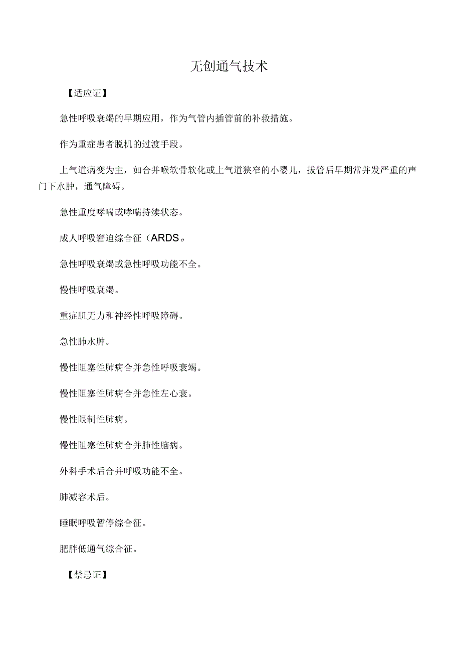无创呼吸机操作规范及注意事项_第1页