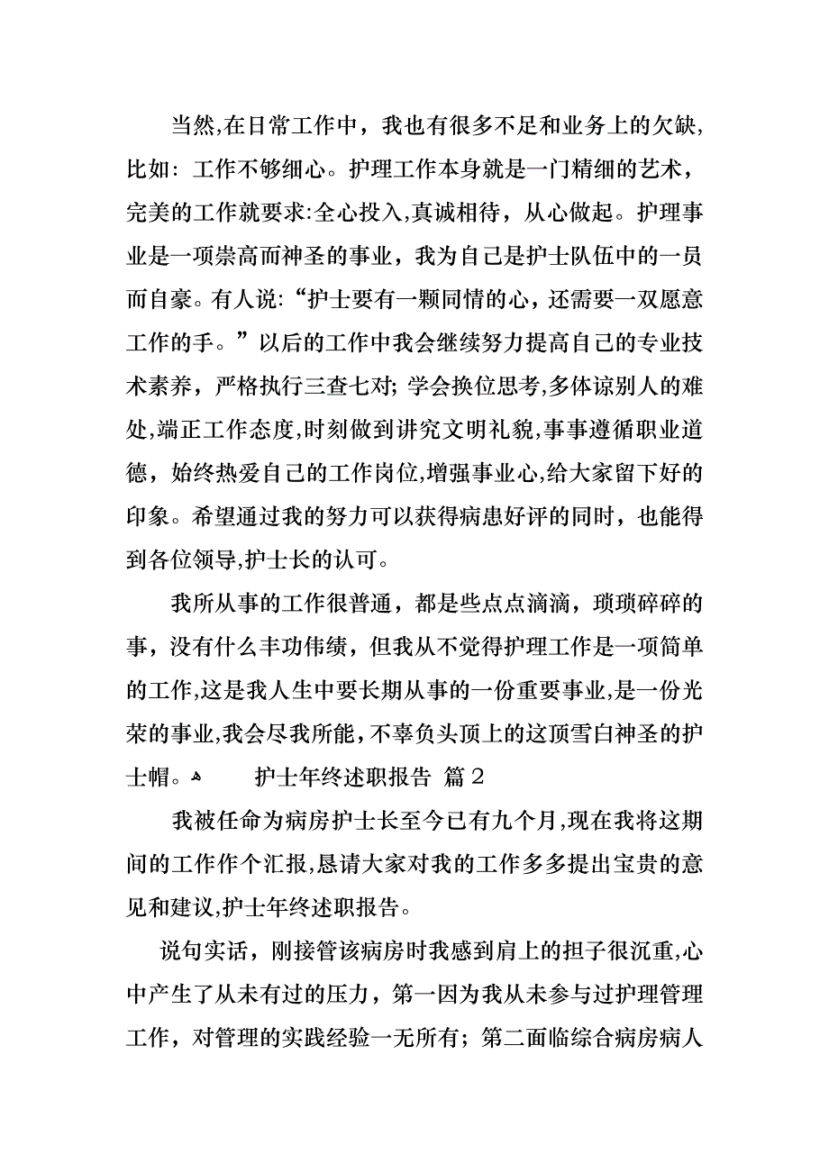 护士年终述职报告模板集锦5篇_第2页