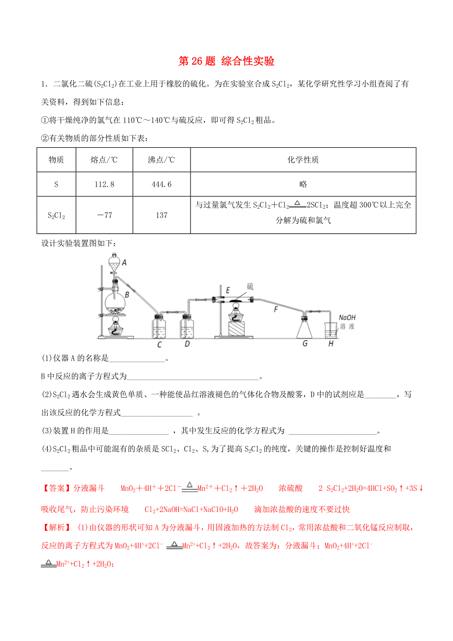 2019年高考化学冲刺逐题过关专题08第26题综合性实验（考前训练）（含解析）.docx_第1页