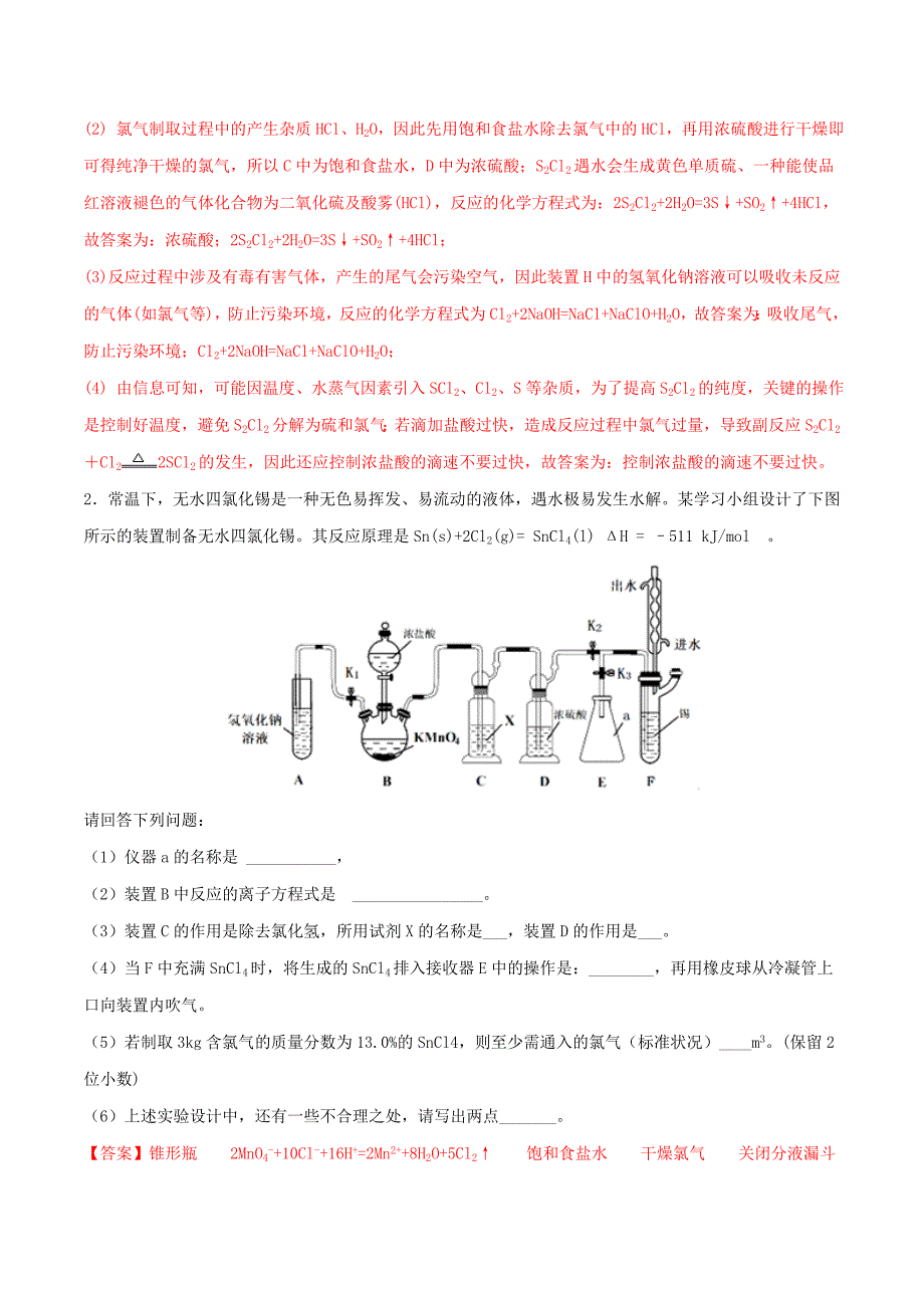 2019年高考化学冲刺逐题过关专题08第26题综合性实验（考前训练）（含解析）.docx_第2页