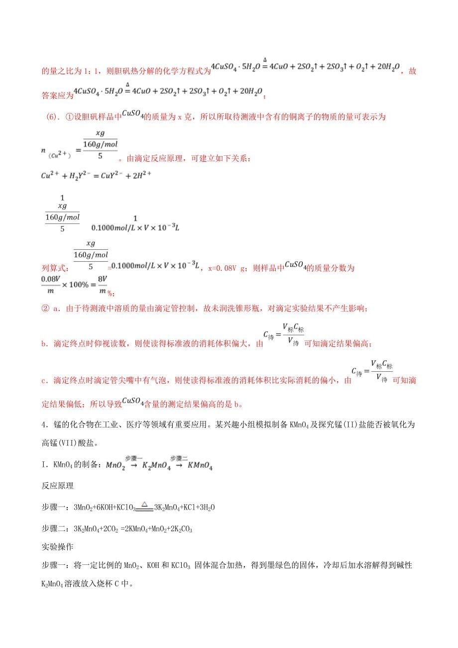 2019年高考化学冲刺逐题过关专题08第26题综合性实验（考前训练）（含解析）.docx_第5页