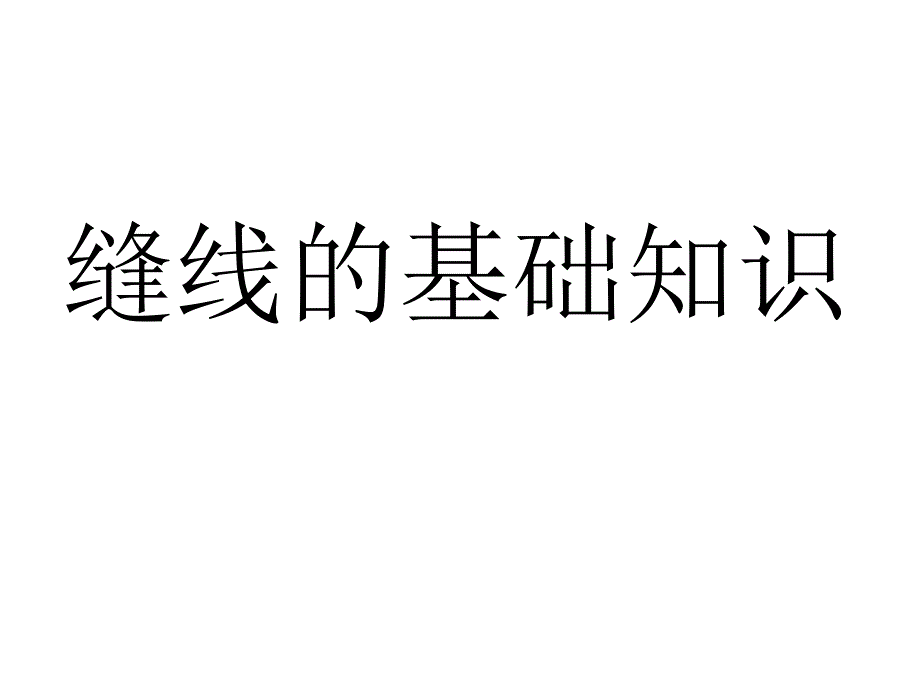 缝线的基础知识PPT课件_第1页