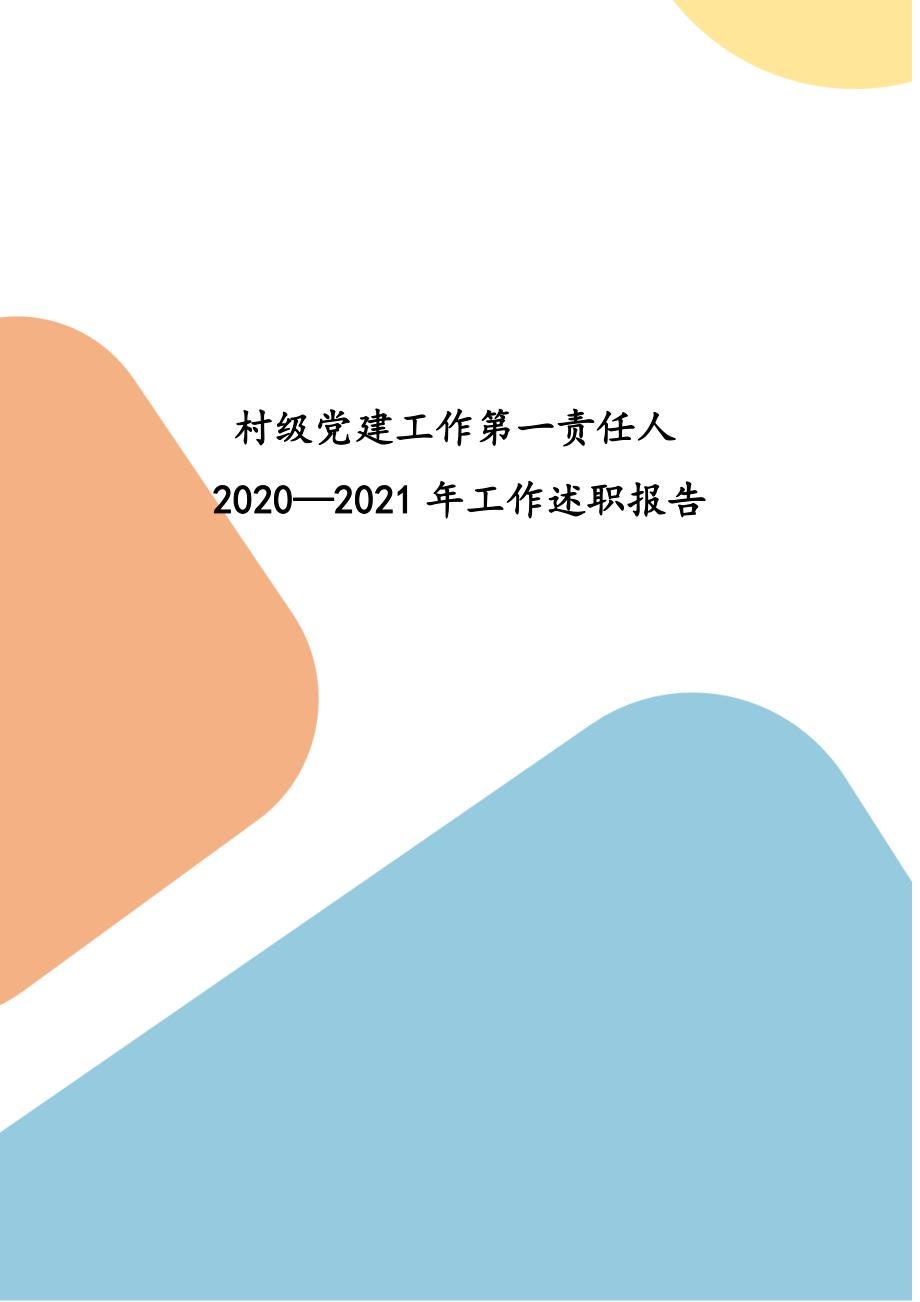 村级党建工作第一责任人2020—2021年工作述职报告_第1页