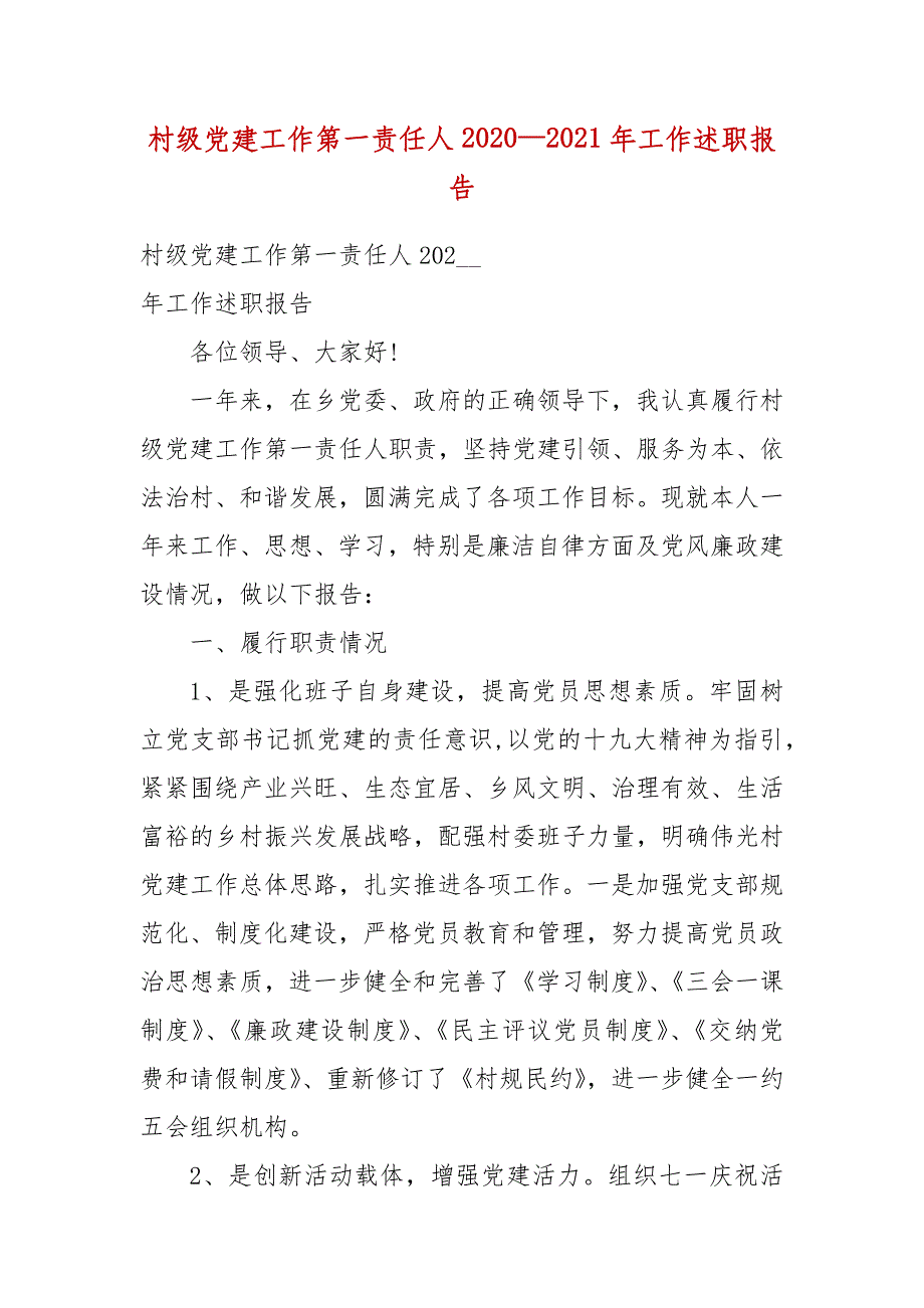 村级党建工作第一责任人2020—2021年工作述职报告_第3页