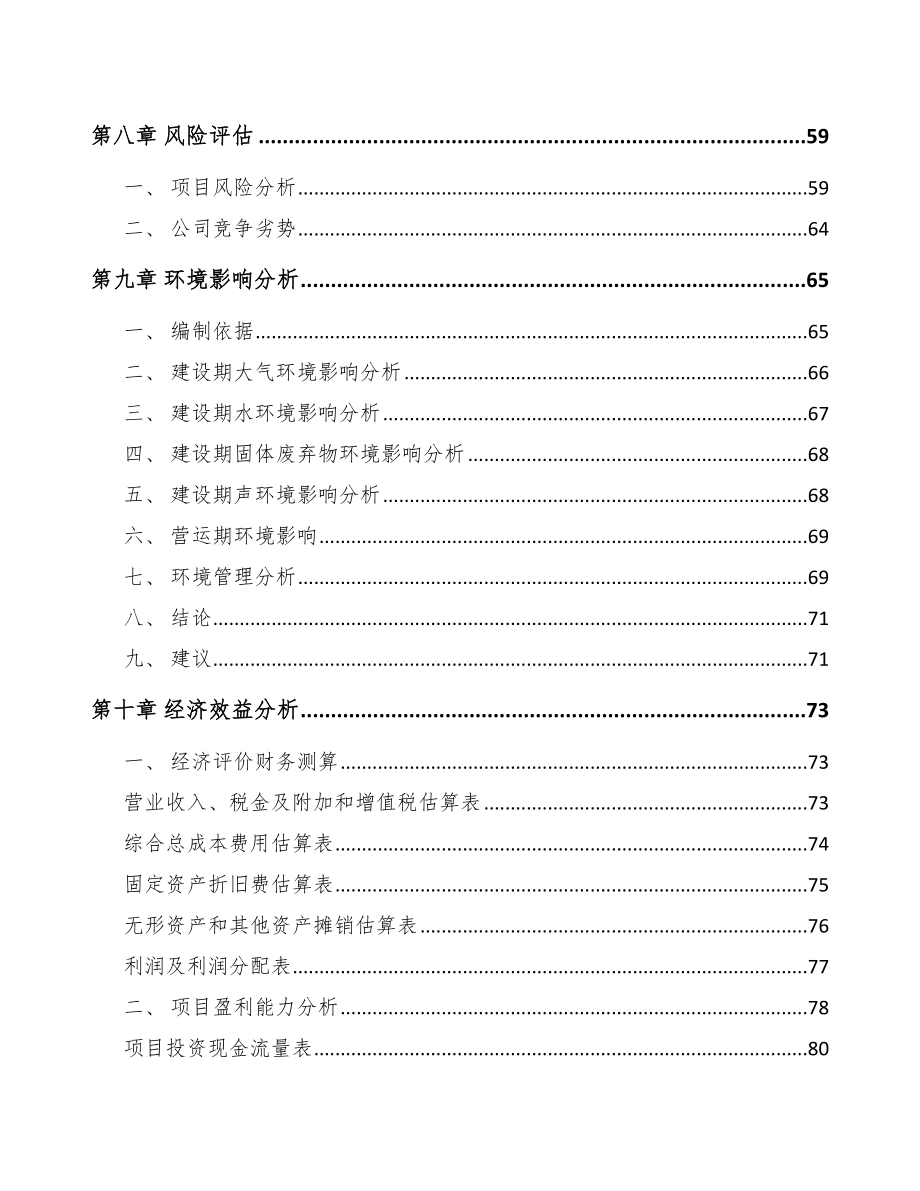 通辽关于成立环境监测分析仪器公司可行性研究报告_第4页