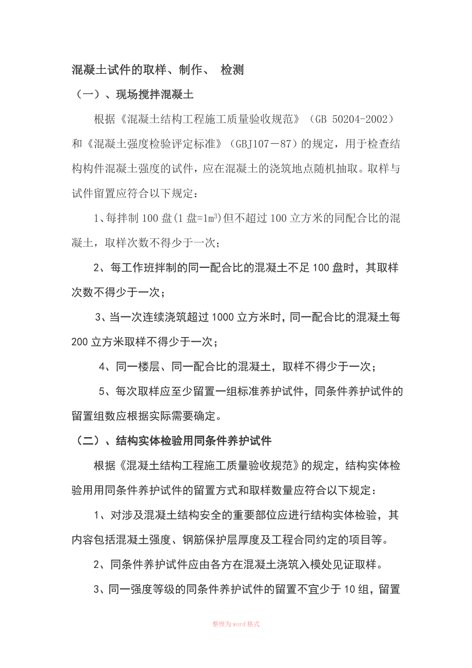 混凝土试件的取样、制作、 检测_第1页