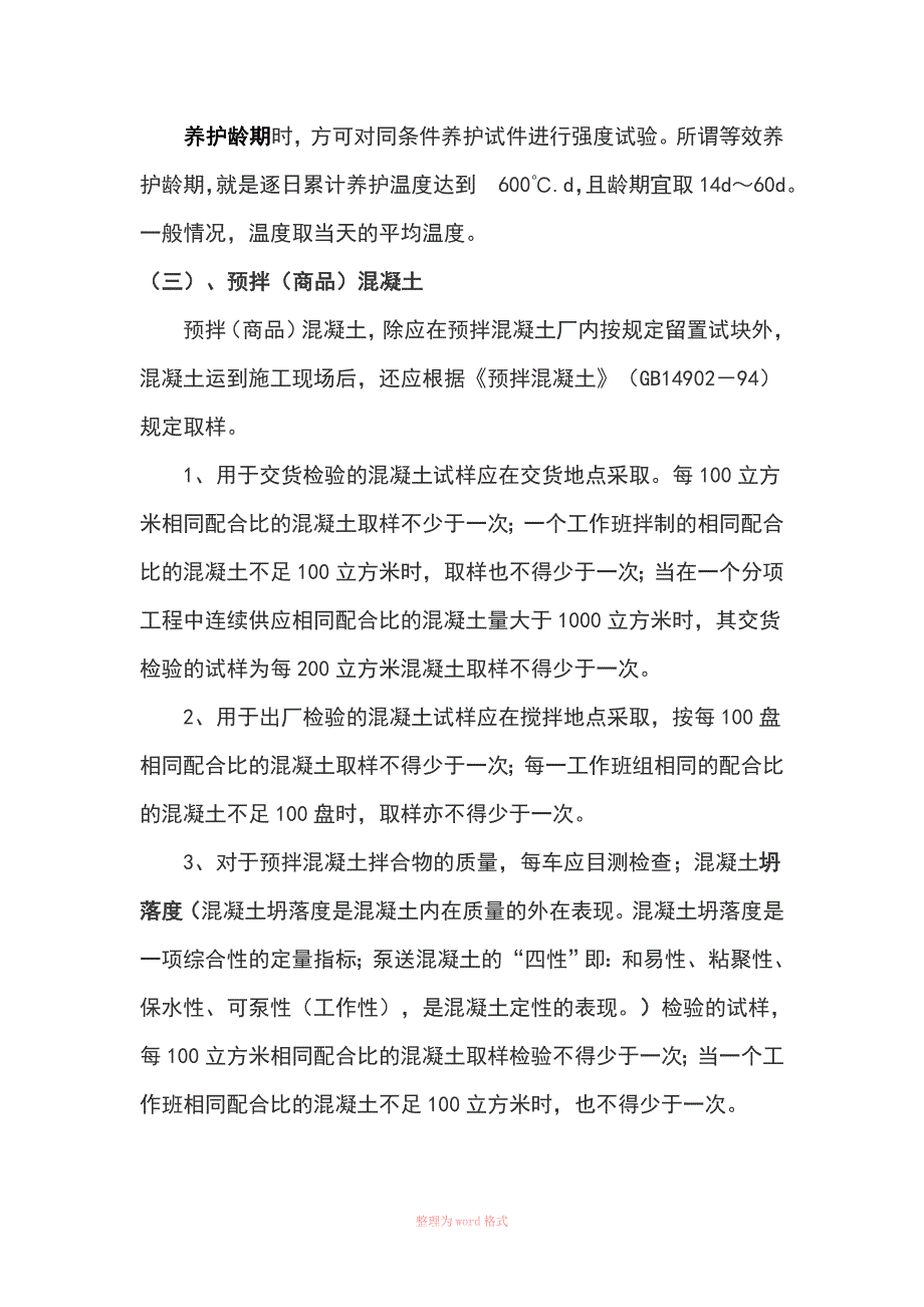 混凝土试件的取样、制作、 检测_第3页