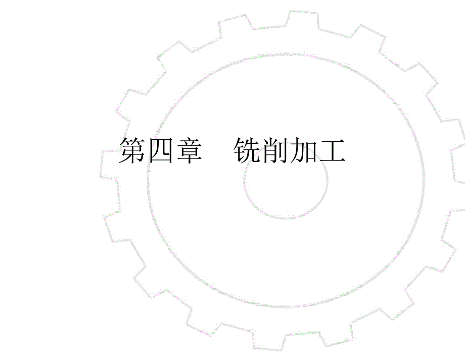 机械制造实训教程教学ppt作者王贤涛尹念东第四章铣削加工课件_第2页