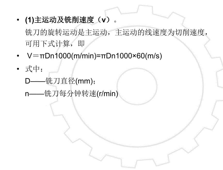 机械制造实训教程教学ppt作者王贤涛尹念东第四章铣削加工课件_第5页