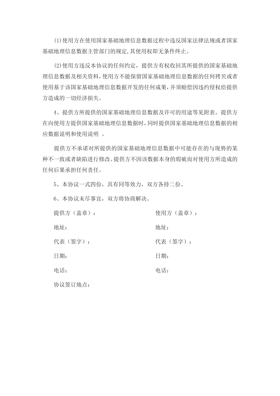 国家基础地理信息数据使用许可协议_第2页