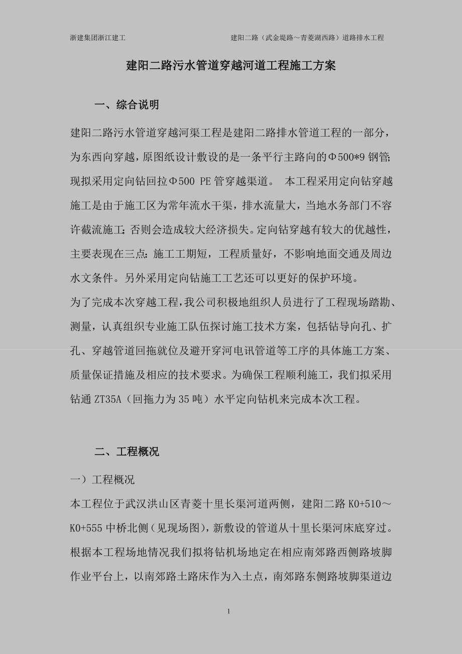 上报污水管穿越河道方案.doc_第1页