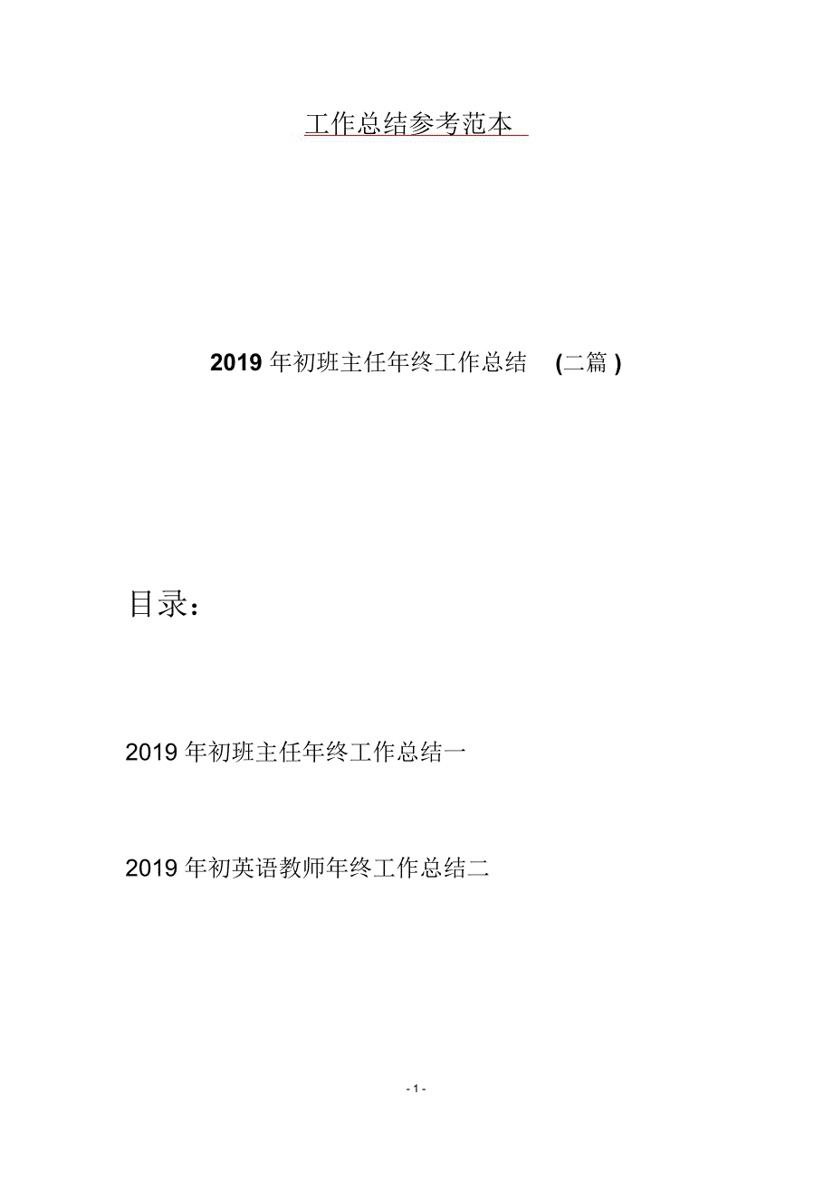 初班主任年终工作总结二篇_第1页