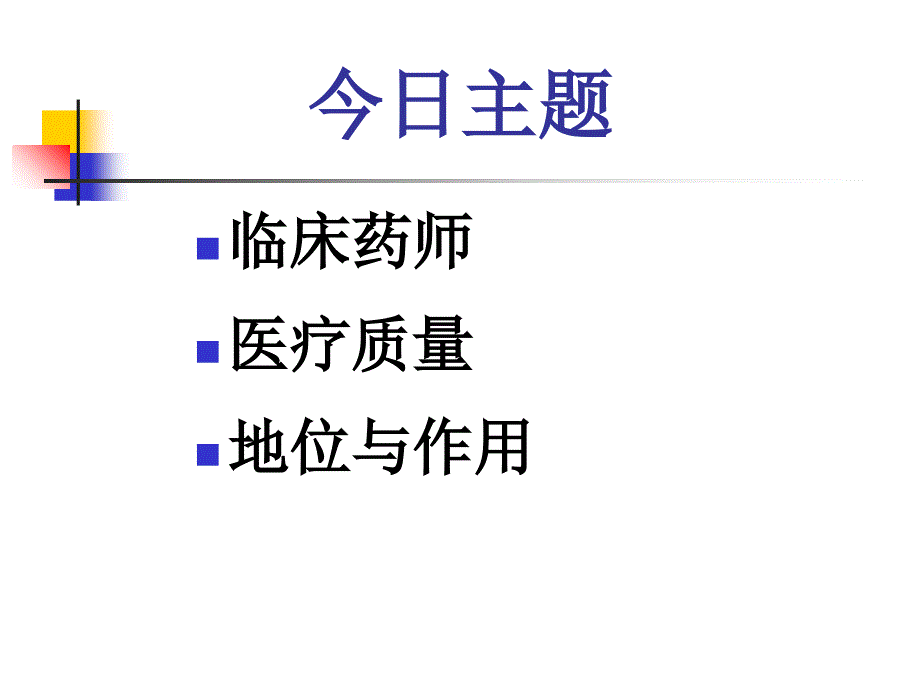 临床药师在医疗中的地位与作用_第2页