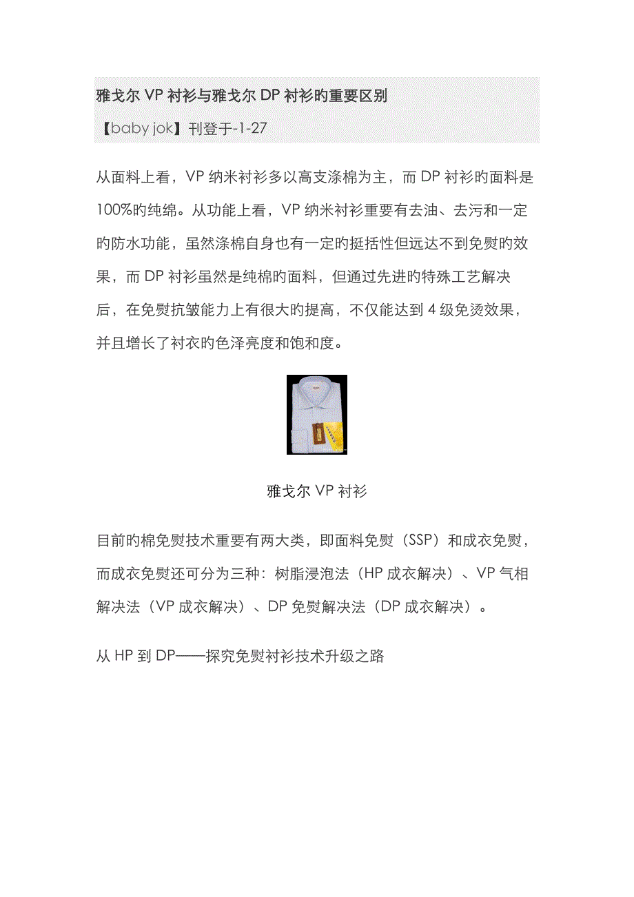 雅戈尔VP衬衫与雅戈尔DP衬衫的主要区别_第1页