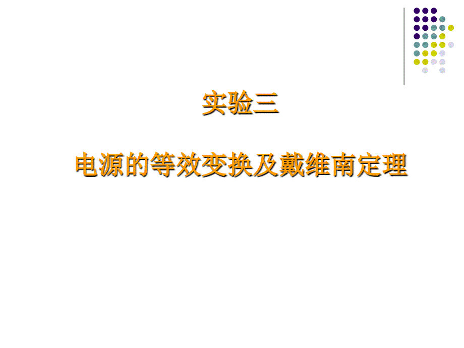 电工学实验-电源的等效变换及戴维南定理.ppt_第1页