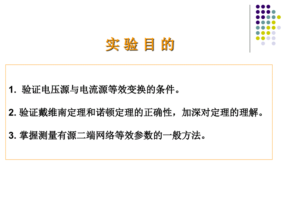 电工学实验-电源的等效变换及戴维南定理.ppt_第2页