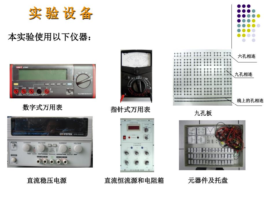 电工学实验-电源的等效变换及戴维南定理.ppt_第4页