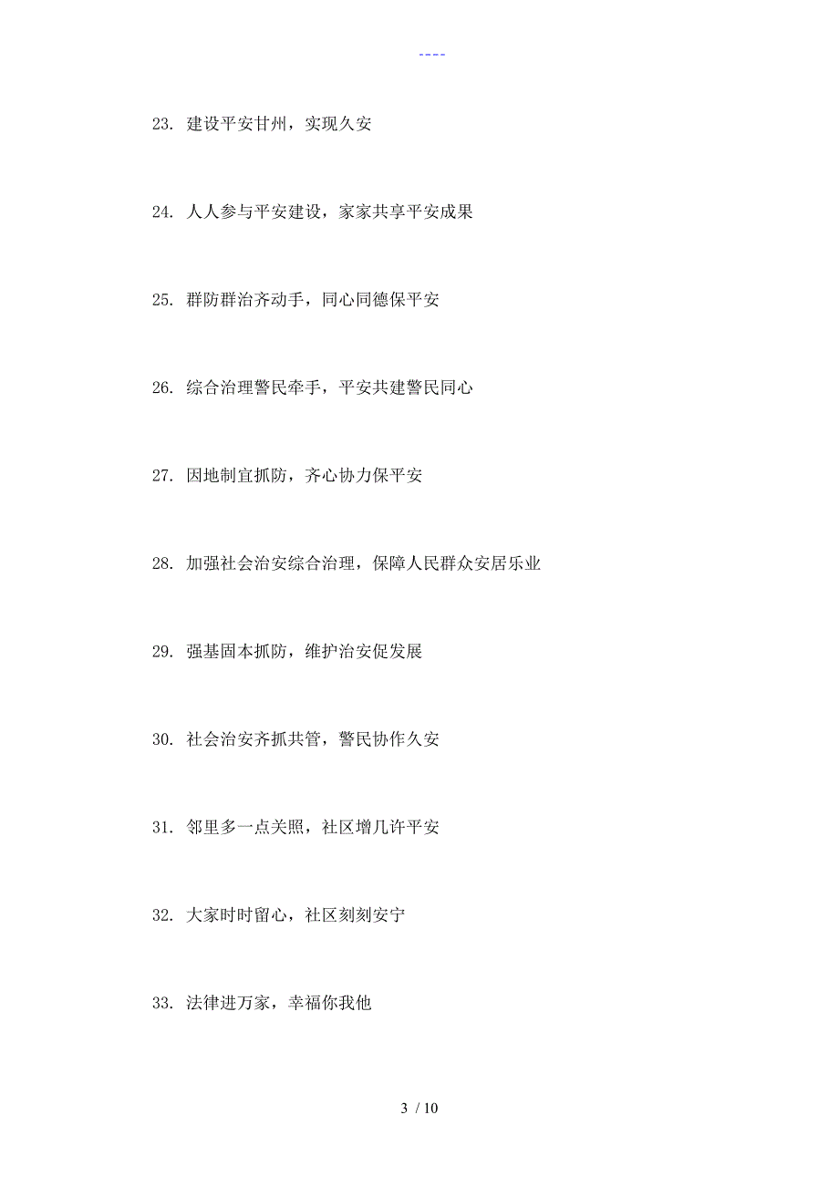 平安创建宣传标语_第3页