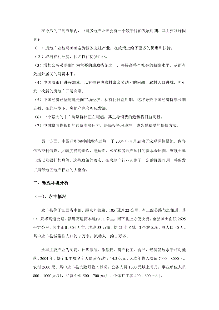 江西省永丰房地产市场调查_第2页