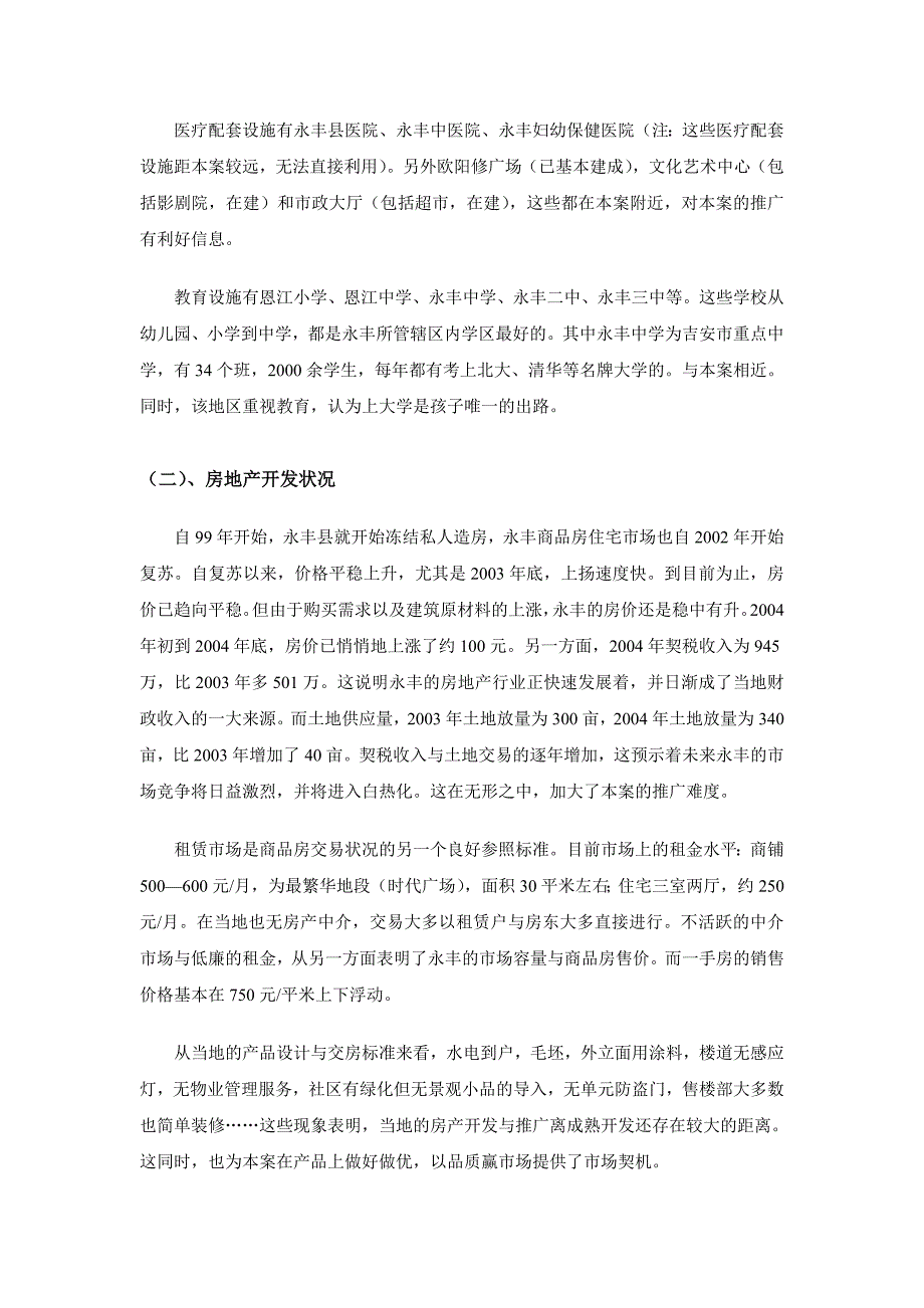 江西省永丰房地产市场调查_第3页