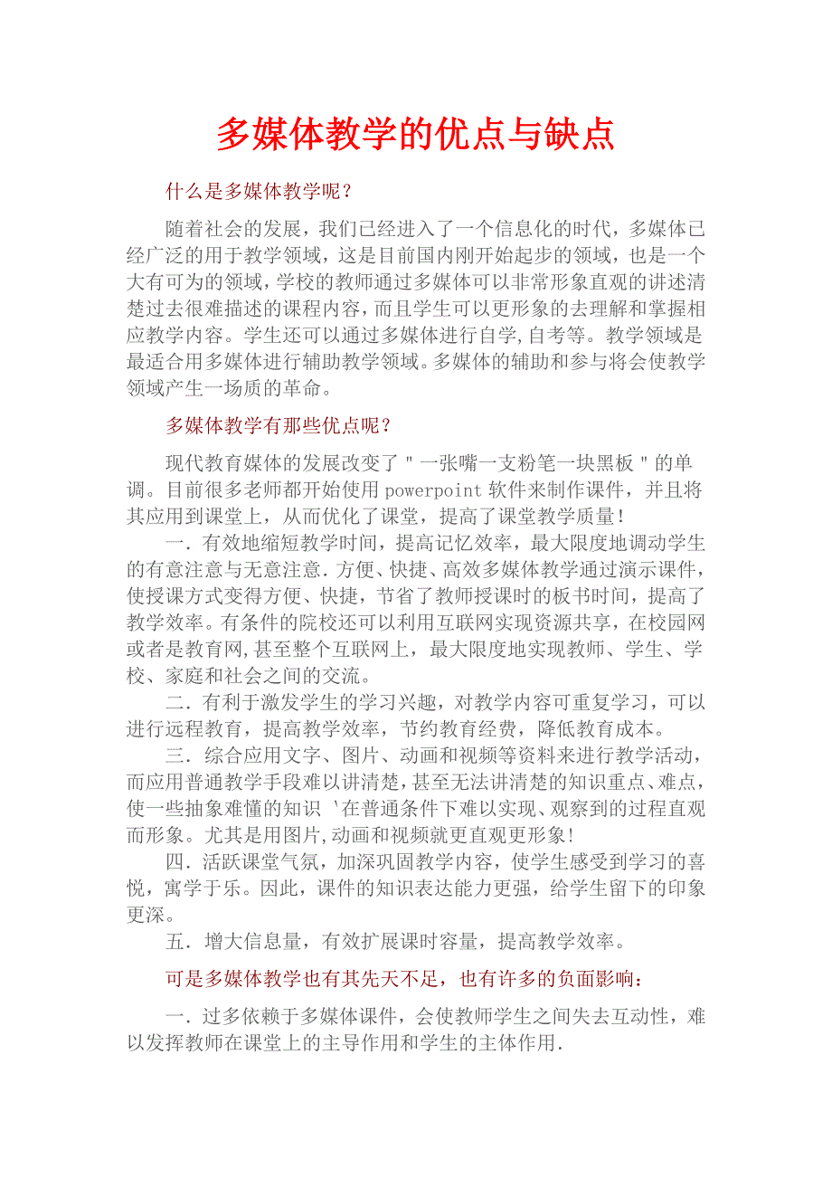 多媒体教学的优点与缺点.doc_第1页