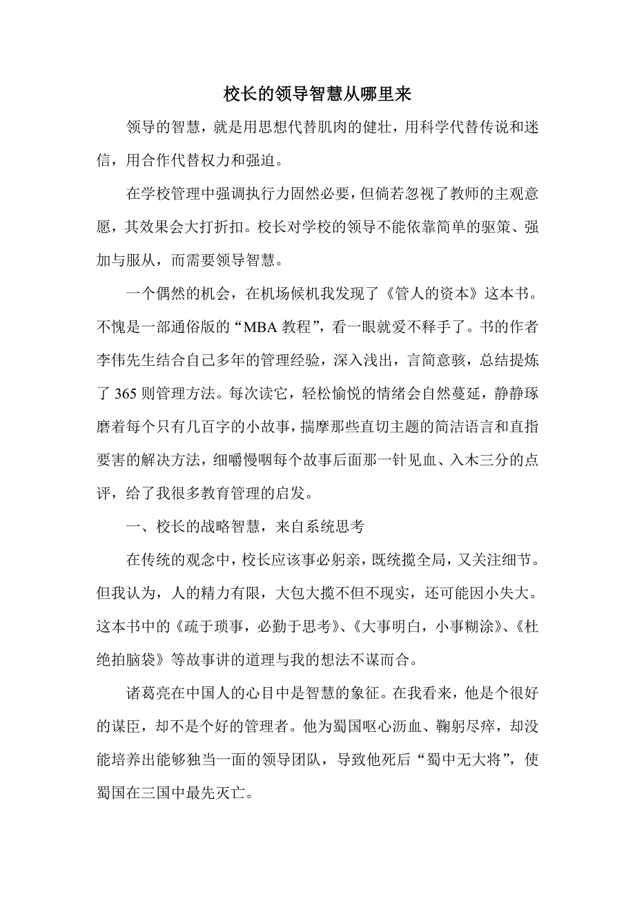 校长的领导智慧从哪里来.doc_第1页