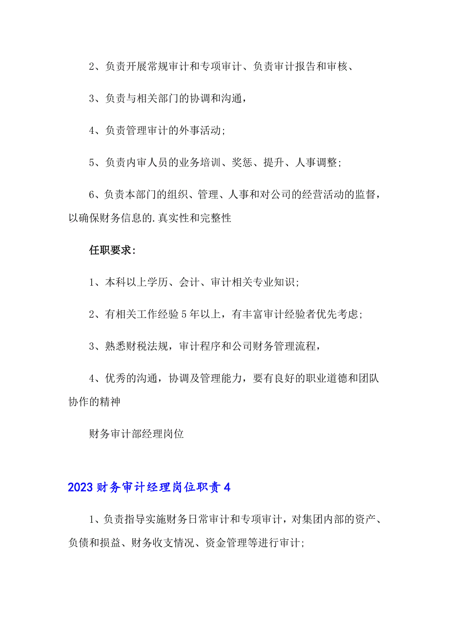 2023财务审计经理岗位职责_第4页