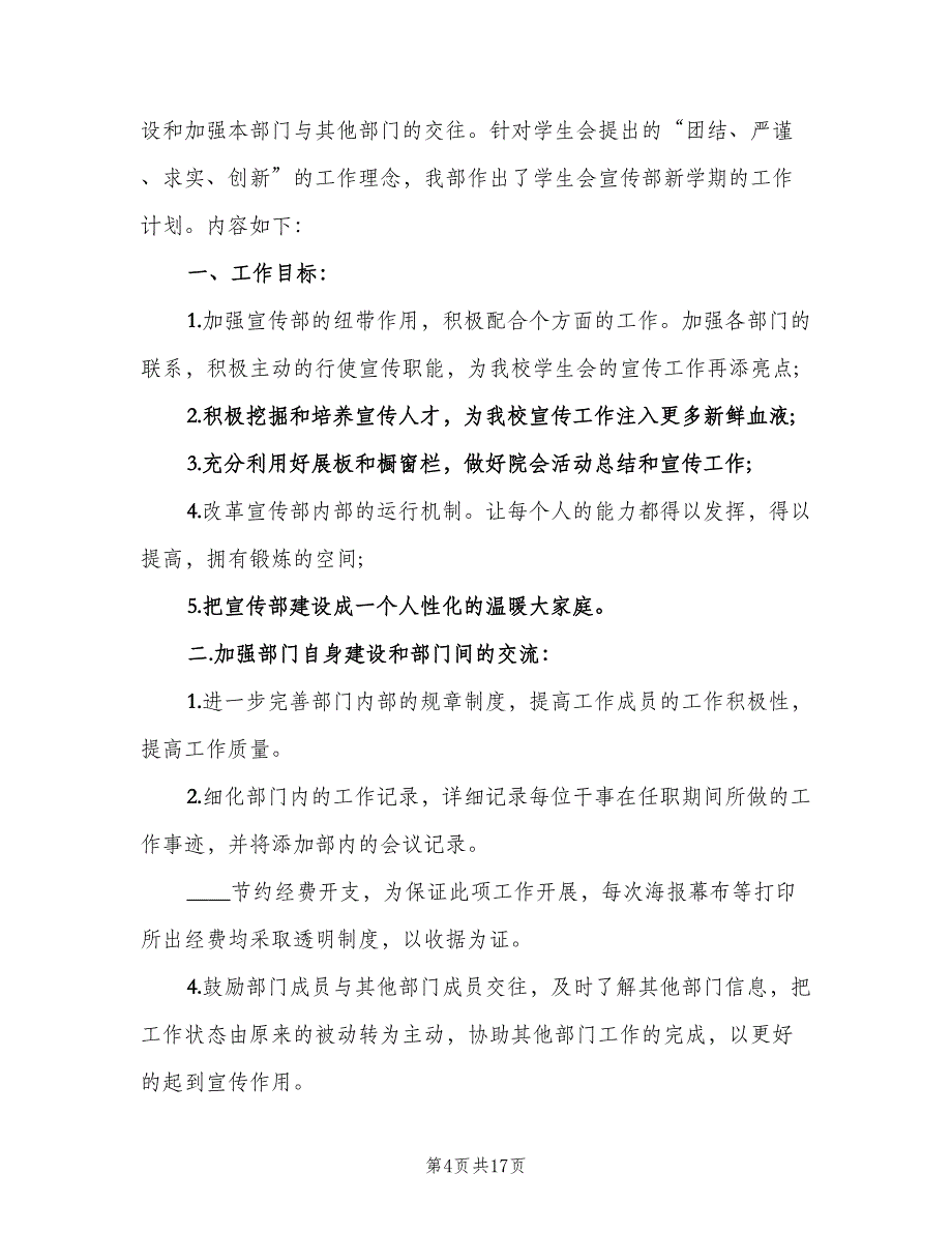 中学学生会宣传部工作计划范文（5篇）_第4页