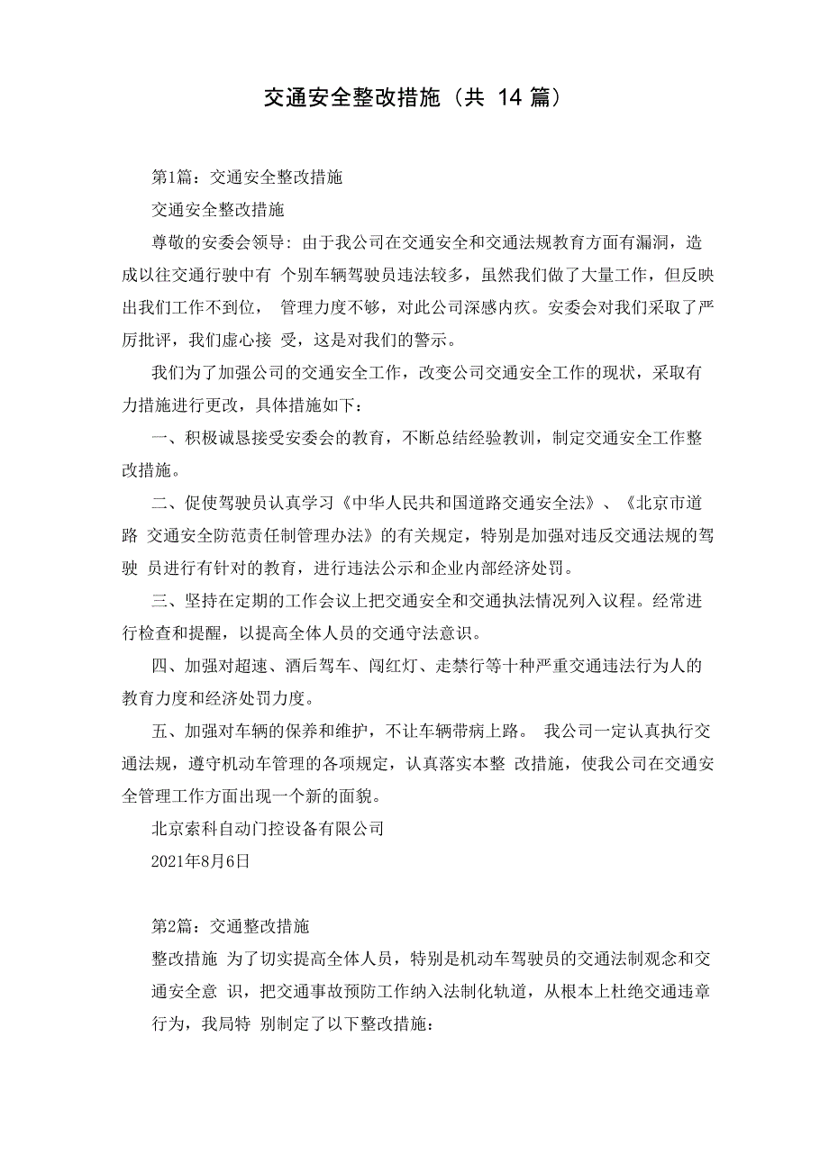 交通安全整改措施(共14篇)_第1页