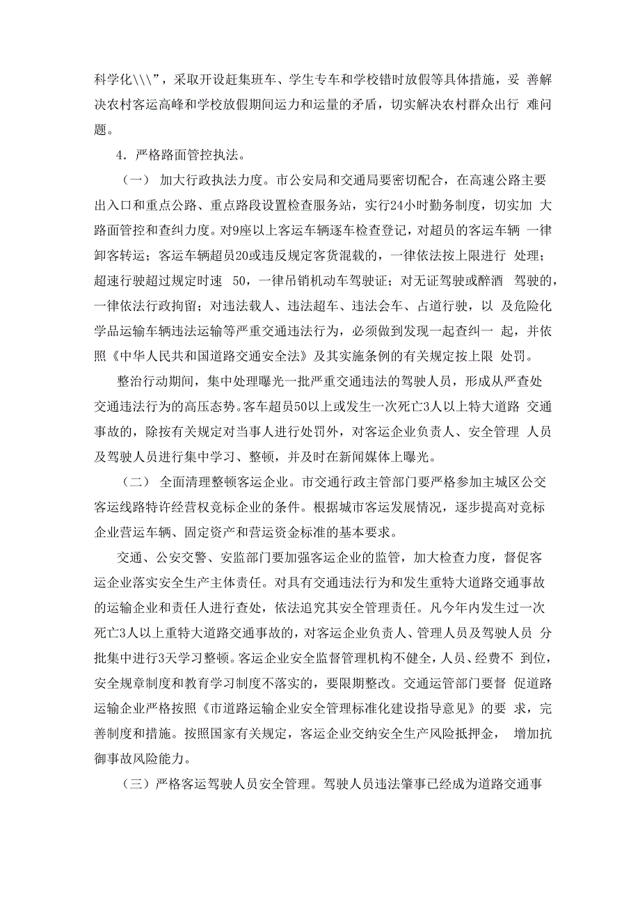 交通安全整改措施(共14篇)_第4页