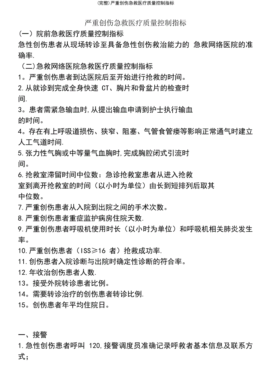 (最新整理)严重创伤急救医疗质量控制指标_第2页