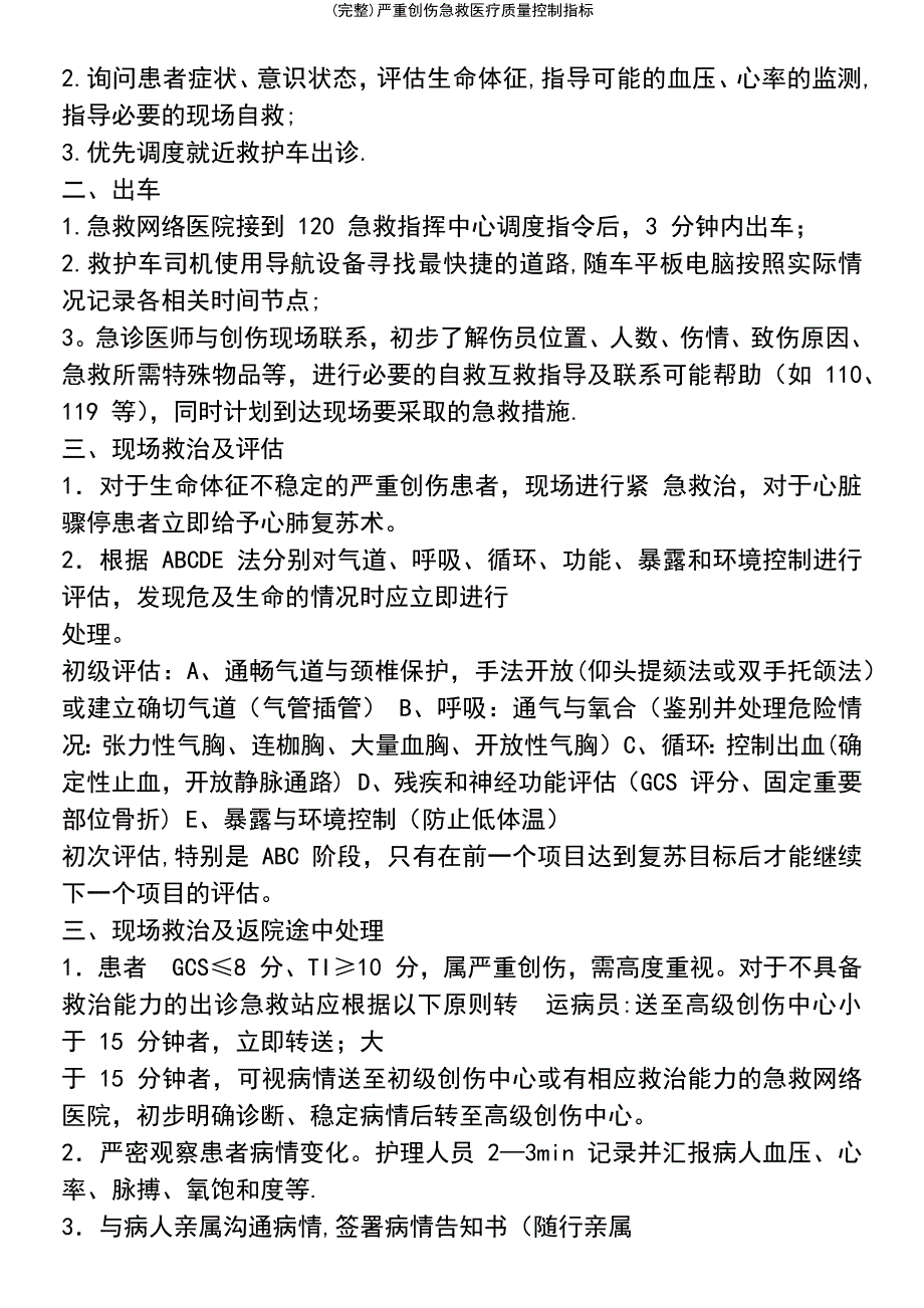 (最新整理)严重创伤急救医疗质量控制指标_第3页