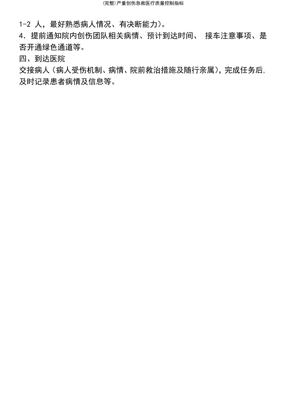 (最新整理)严重创伤急救医疗质量控制指标_第4页