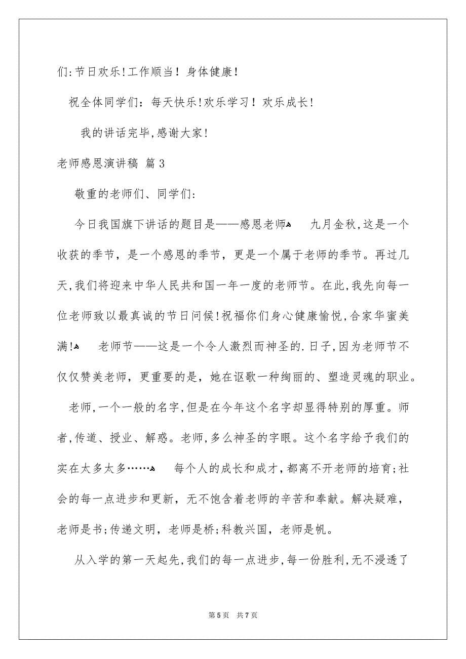 关于老师感恩演讲稿范文合集三篇_第5页