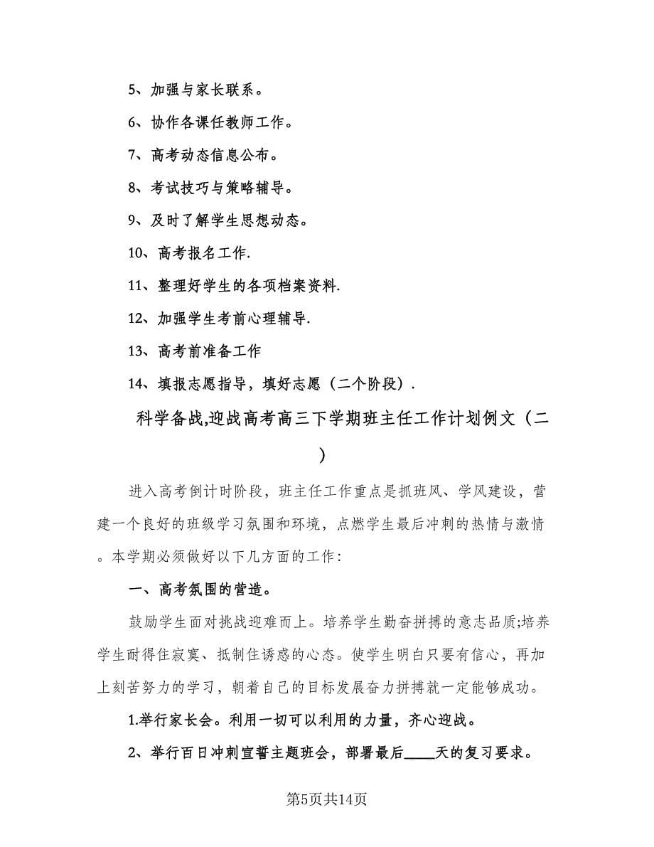 科学备战迎战高考高三下学期班主任工作计划例文（四篇）.doc_第5页