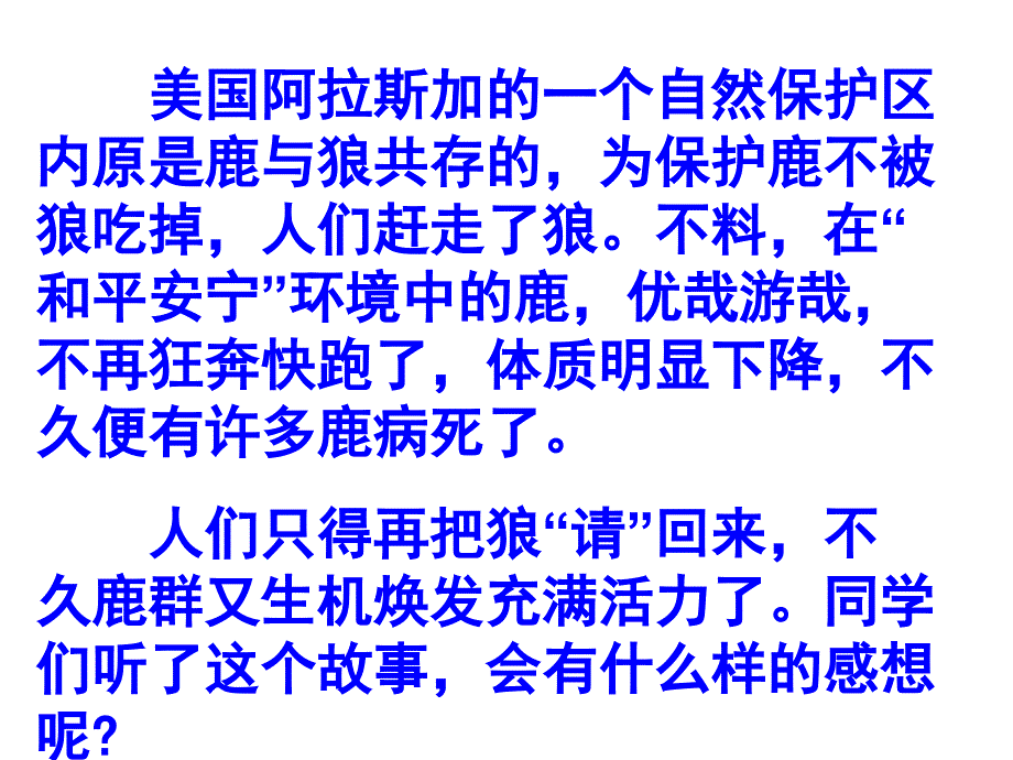 美国阿拉斯加的一个自然保护区内原是鹿与狼共存的,为保_第1页