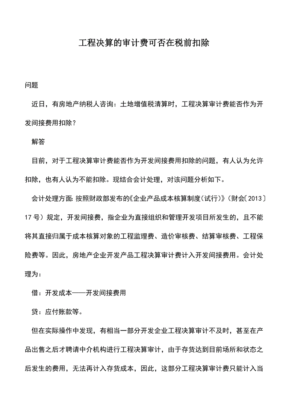 会计实务：工程决算的审计费可否在税前扣除.doc_第1页