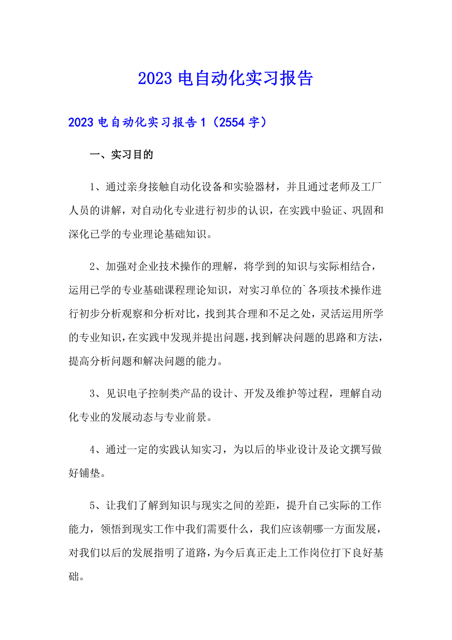 2023电自动化实习报告_第1页