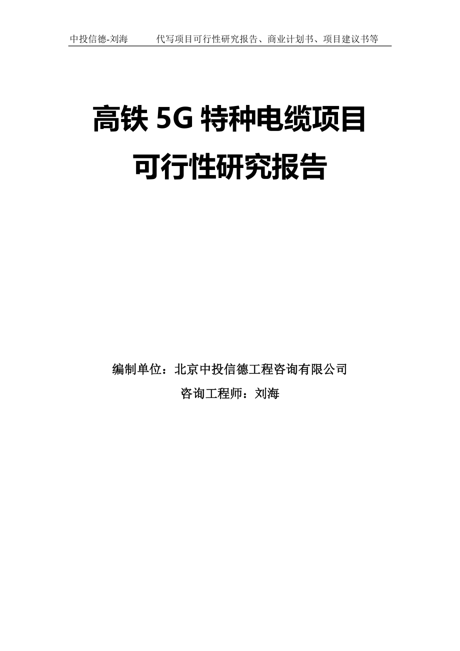 高铁5G特种电缆项目可行性研究报告模板-拿地立项_第1页