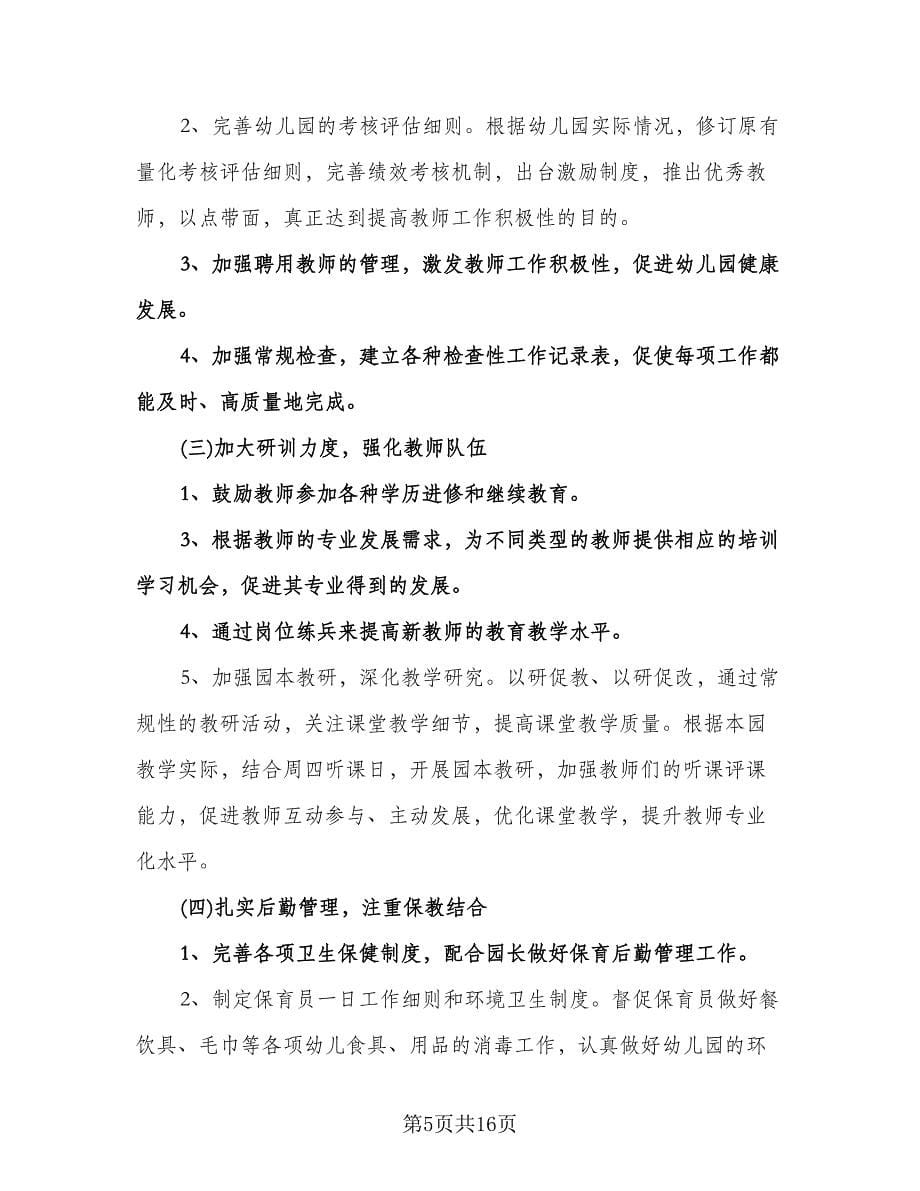 幼儿园教师学期工作计划标准范本（5篇）.doc_第5页