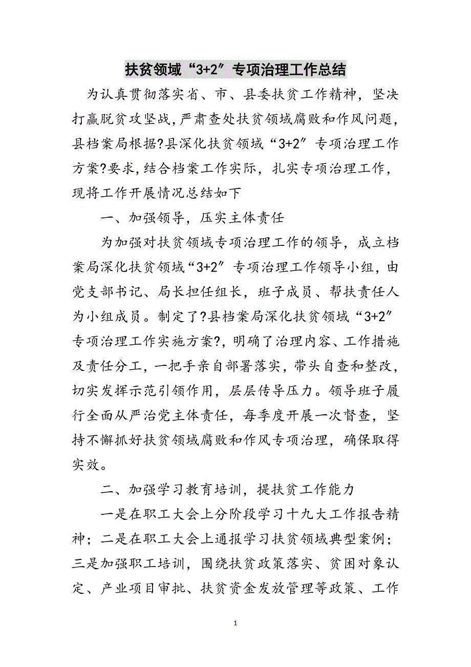 2023年扶贫领域“3+2”专项治理工作总结范文.doc_第1页