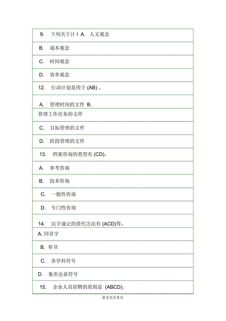 秘书资格考试模拟试题秘书基础_第3页