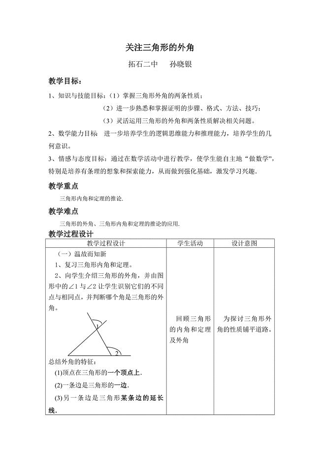 关注三角形的外角教案孙晓银