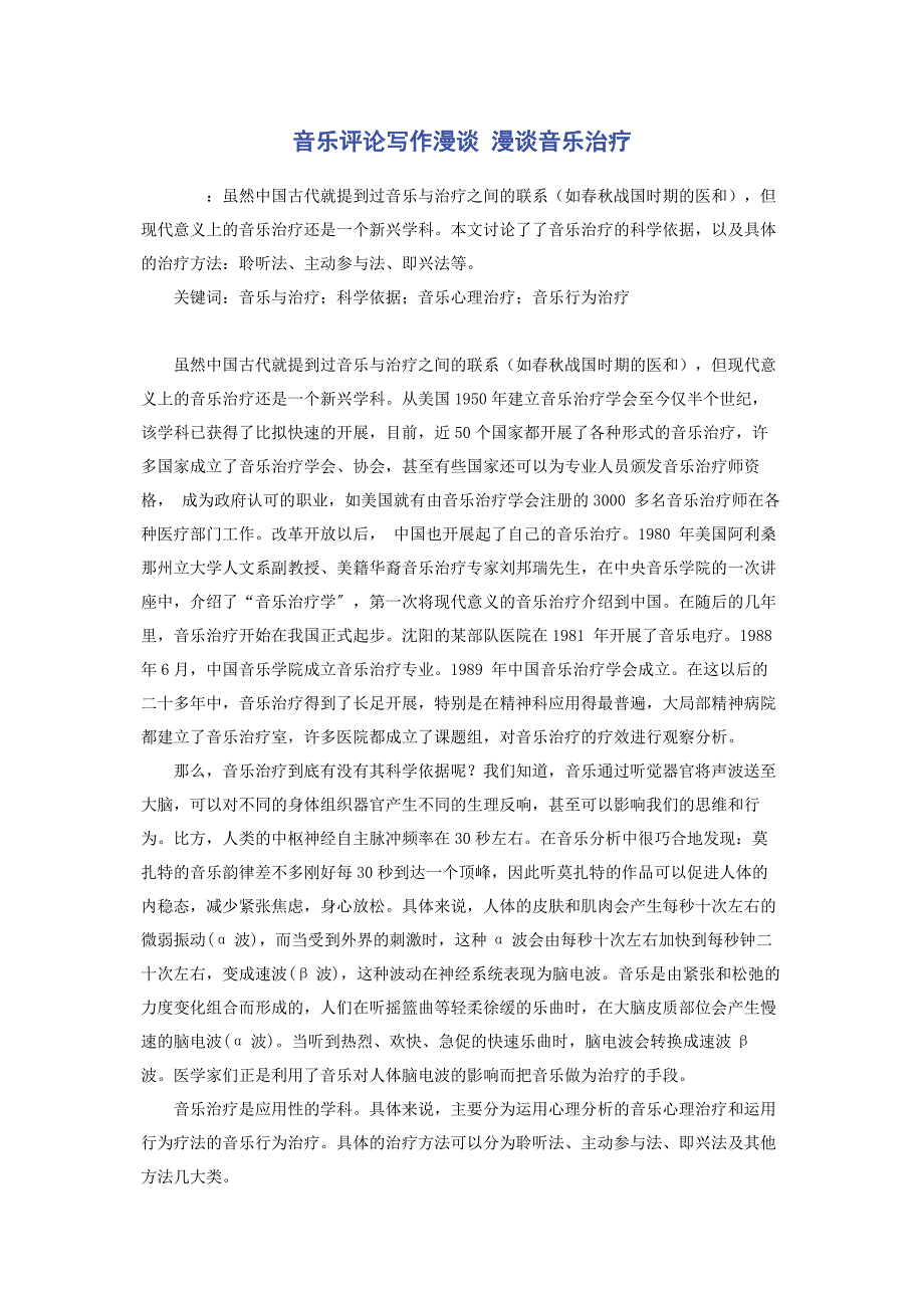 2023年音乐评论写作漫谈 漫谈音乐治疗.docx_第1页