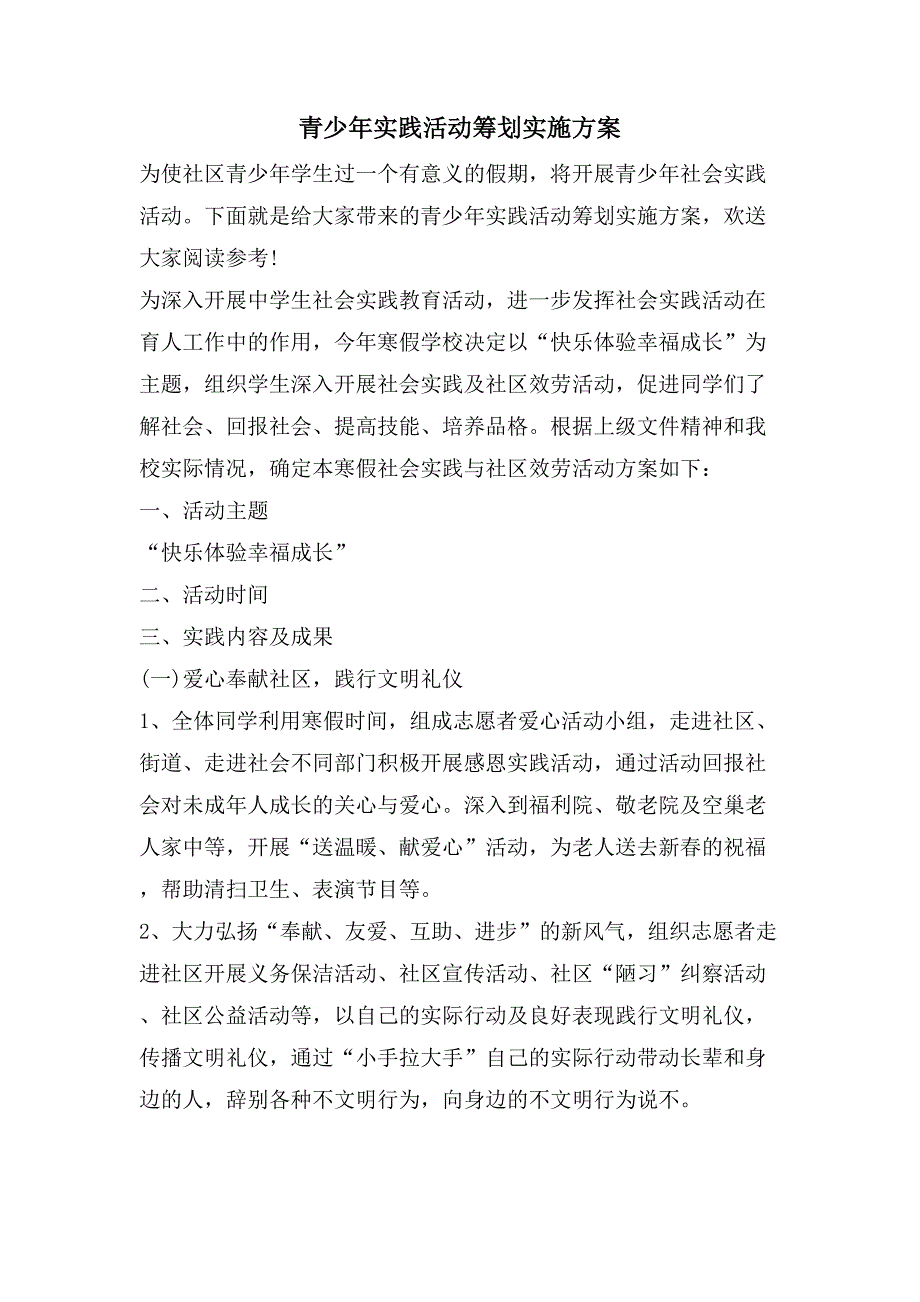 青少年实践活动策划实施方案.doc_第1页