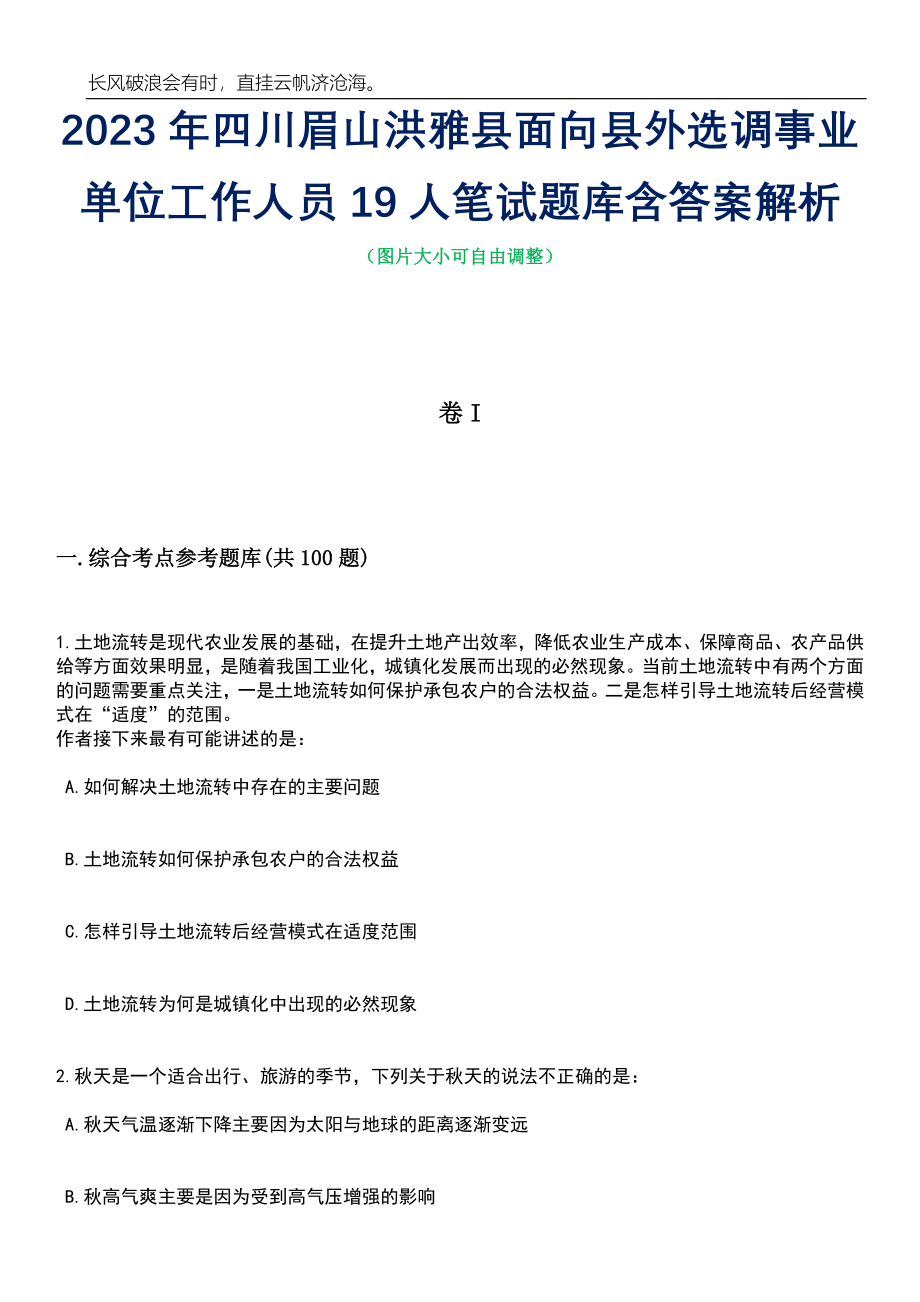 2023年四川眉山洪雅县面向县外选调事业单位工作人员19人笔试题库含答案解析_第1页