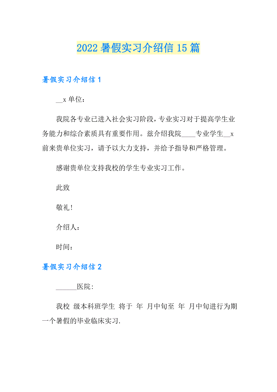 2022暑假实习介绍信15篇_第1页